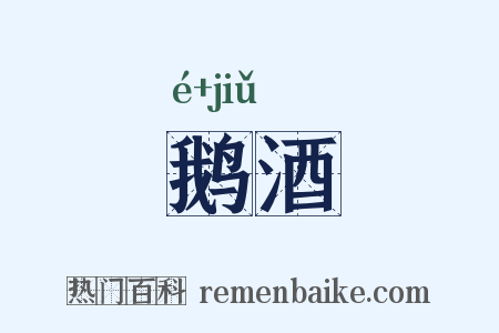 鹅酒是什么意思的图片